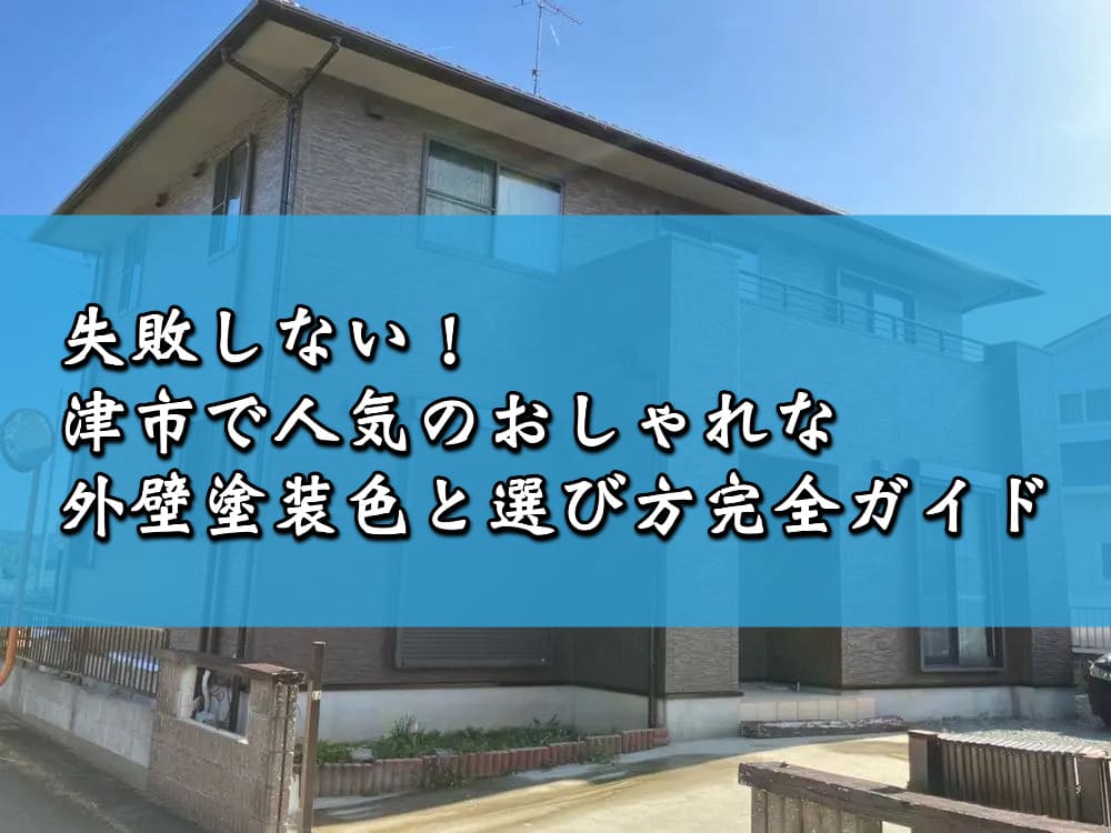 失敗しない！津市で人気のおしゃれな外壁塗装色と選び方完全ガイド