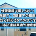 外壁塗装で損しない！2階建て・3階建ての相場と安く抑える5つのコツを亀山市の塗装業者が徹底解説