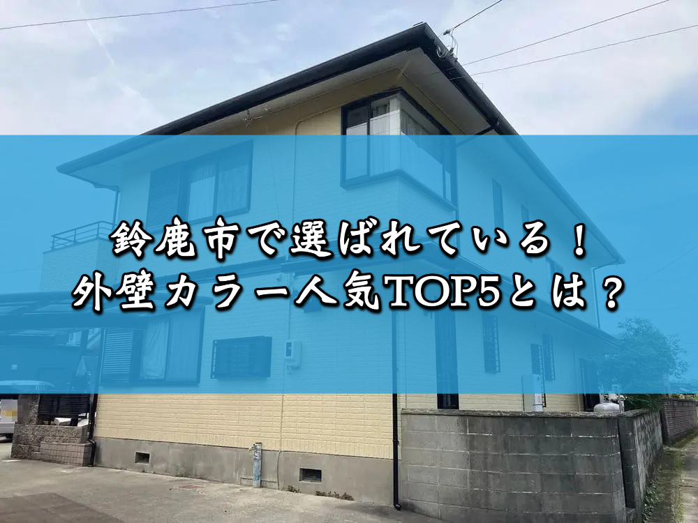 鈴鹿市で選ばれている！外壁カラー人気TOP5とは？