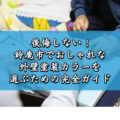後悔しない！鈴鹿市でおしゃれな外壁塗装カラーを選ぶための完全ガイド