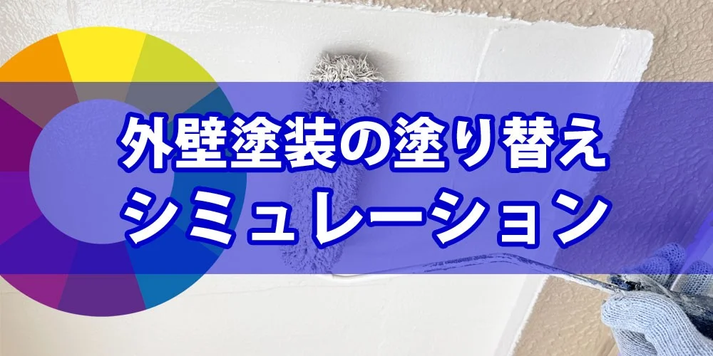 色選びに迷ったら！カラーシミュレーションの活用法