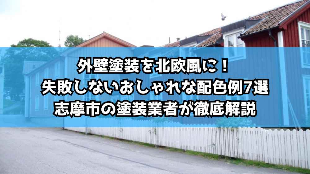 外壁塗装を北欧風に！失敗しないおしゃれな配色例7選｜志摩市の塗装業者が徹底解説