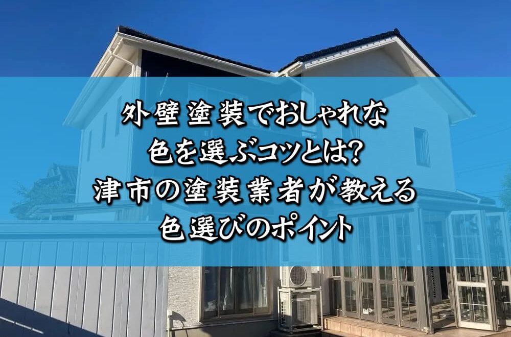 外壁塗装でおしゃれな色を選ぶコツとは？津市の塗装業者が教える色選びのポイント
