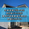 外壁塗装でおしゃれな色を選ぶコツとは？津市の塗装業者が教える色選びのポイント