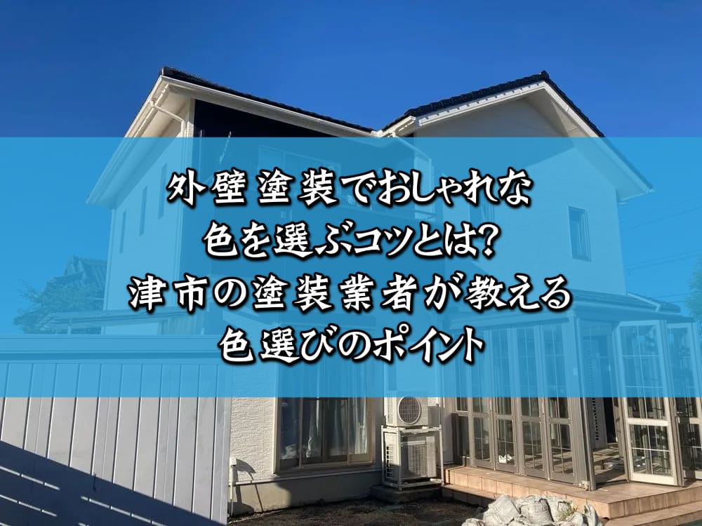 外壁塗装でおしゃれな色を選ぶコツとは？津市の塗装業者が教える色選びのポイント