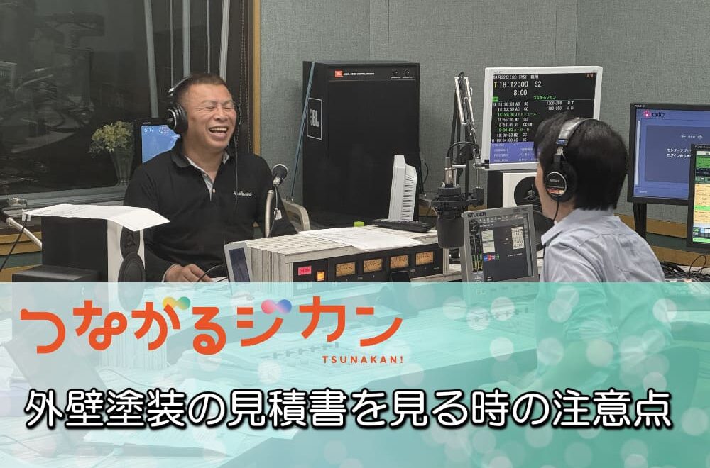 FM三重　つながるジカン「外壁塗装の見積書を確認するときの注意点」