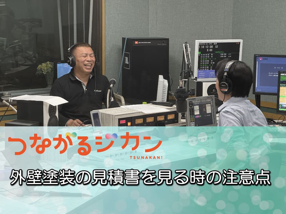 外壁塗装の見積書を見る時の注意点 FM三重 つながるジカン「外壁塗装の見積書を確認するときの注意点」