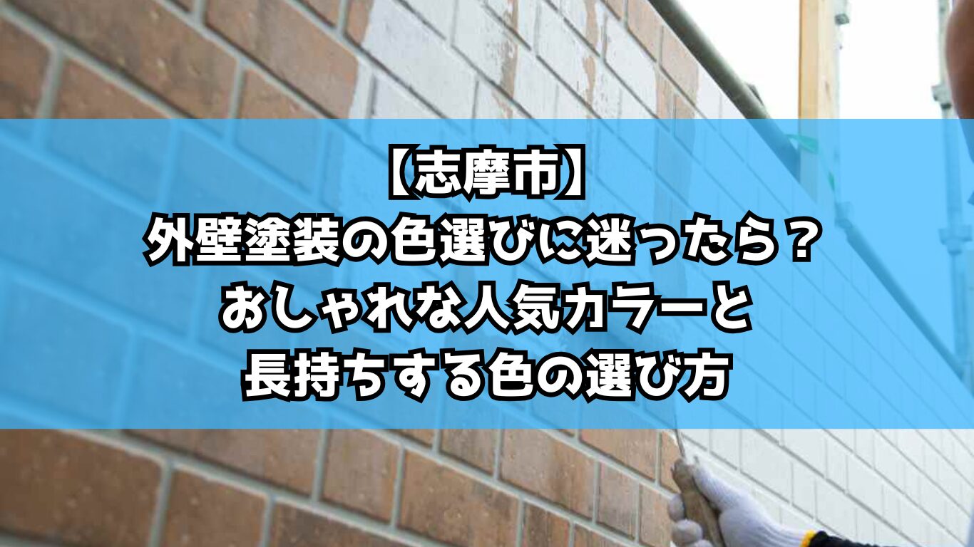【志摩市】外壁塗装の色選びに迷ったら？おしゃれな人気カラーと長持ちする色の選び方