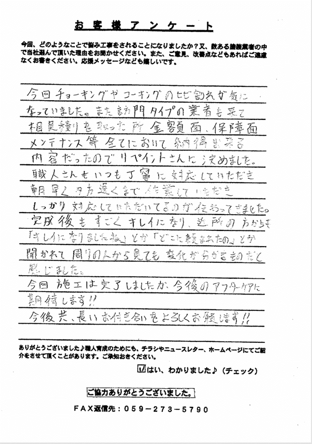 鈴鹿市O様　アンケート