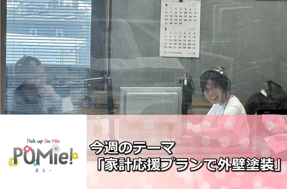 FM三重 ポミー「家計応援プランで外壁塗装」