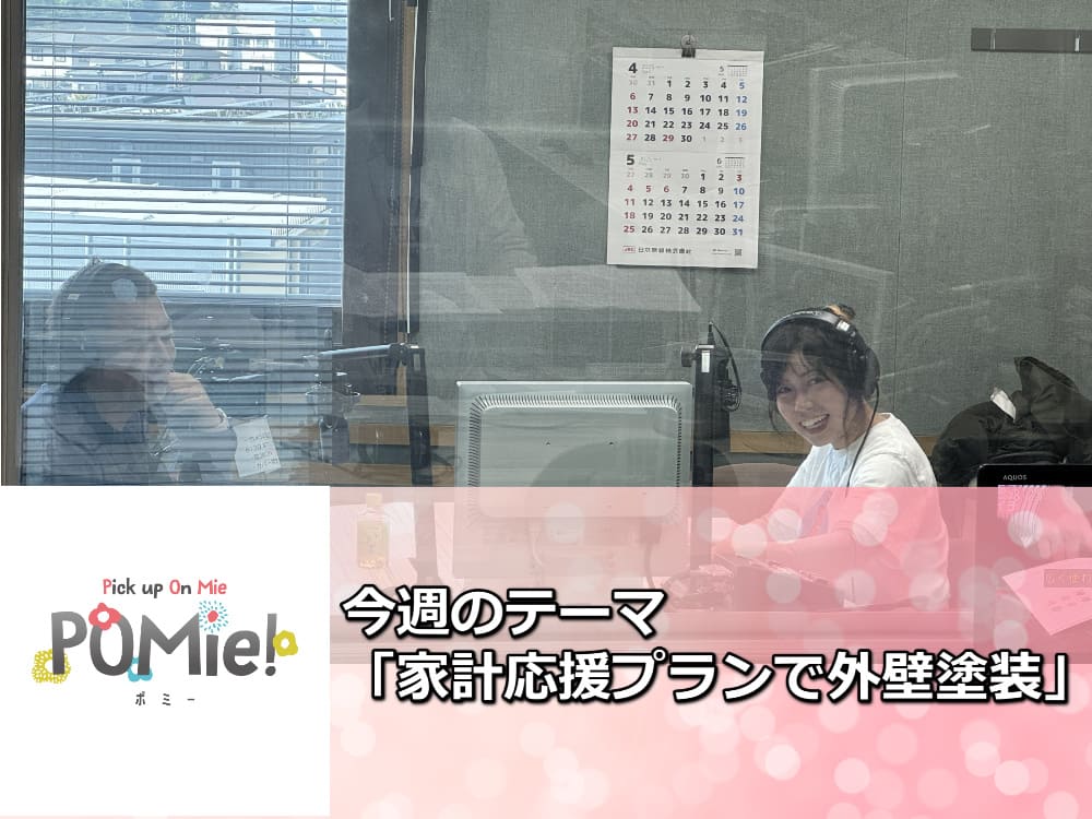 FM三重 ポミー「家計応援プランで外壁塗装」