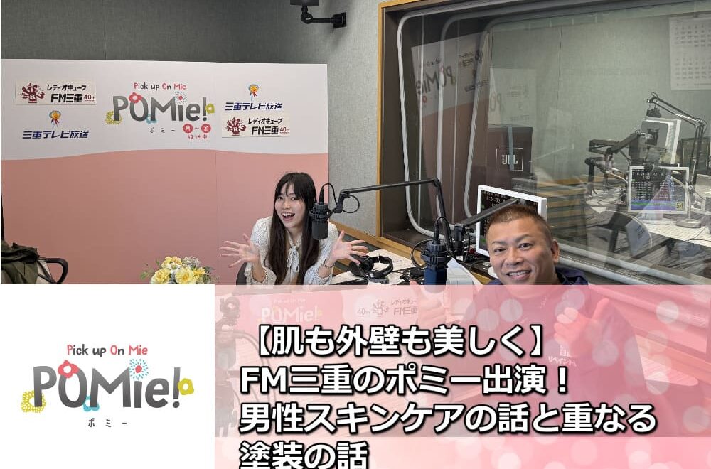 【肌も外壁も美しく】FM三重のポミー出演！男性スキンケアの話と重なる塗装の話
