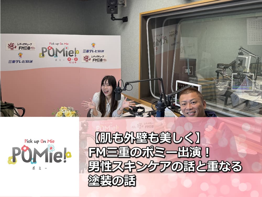 【肌も外壁も美しく】FM三重のポミー出演！男性スキンケアの話と重なる塗装の話