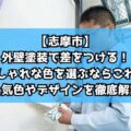 【志摩市】外壁塗装で差をつける！おしゃれな色を選ぶならこれ！人気色やデザインを徹底解説