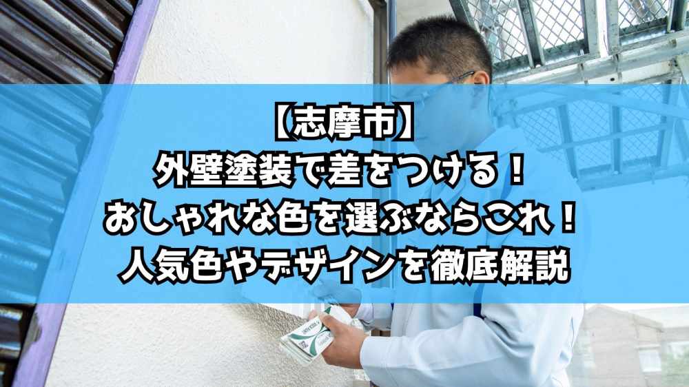 【志摩市】外壁塗装で差をつける！おしゃれな色を選ぶならこれ！人気色やデザインを徹底解説