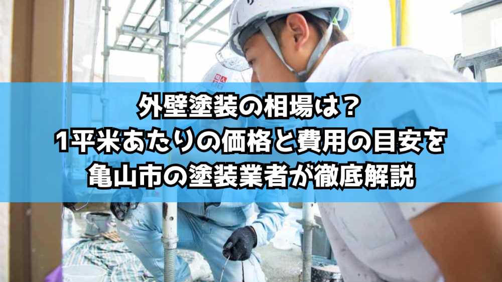 外壁塗装の相場は？1平米あたりの価格と費用の目安を亀山市の塗装業者が徹底解説