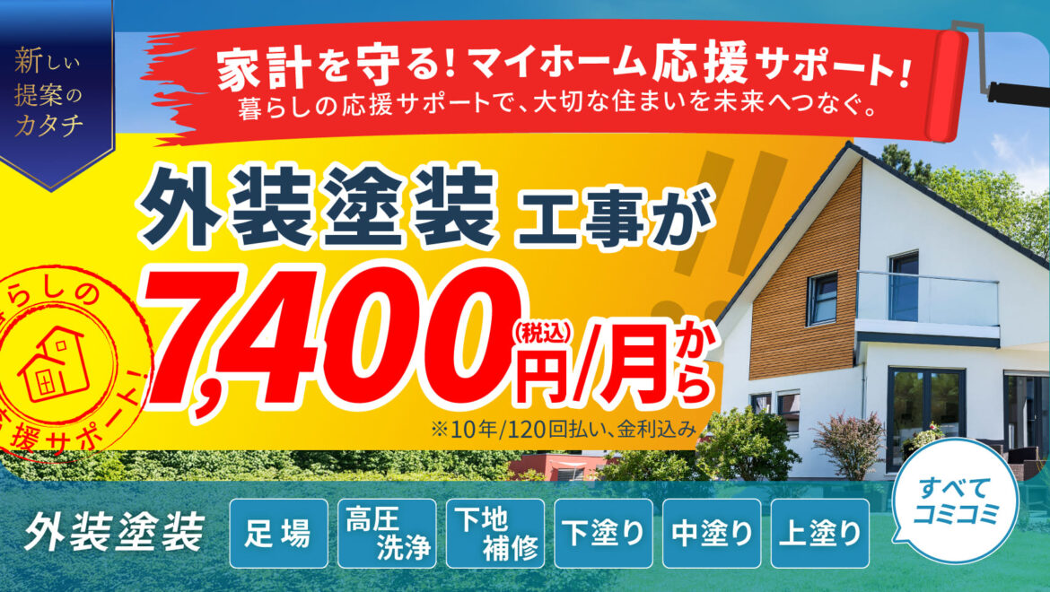 新しい提案のカタチ！家計にやさしい月々7,400外壁塗装プラン登場！
