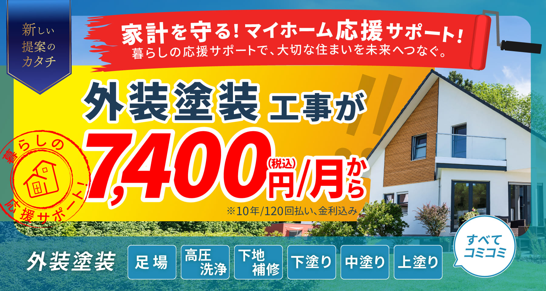 新しい提案のカタチ！家計にやさしい月々7,400外壁塗装プラン登場！