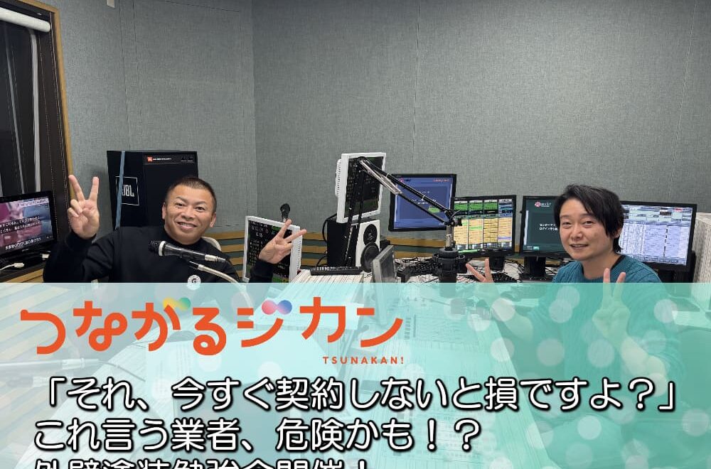 外壁塗装で後悔しないために！FM三重のつなカンで学ぶ正しい知識