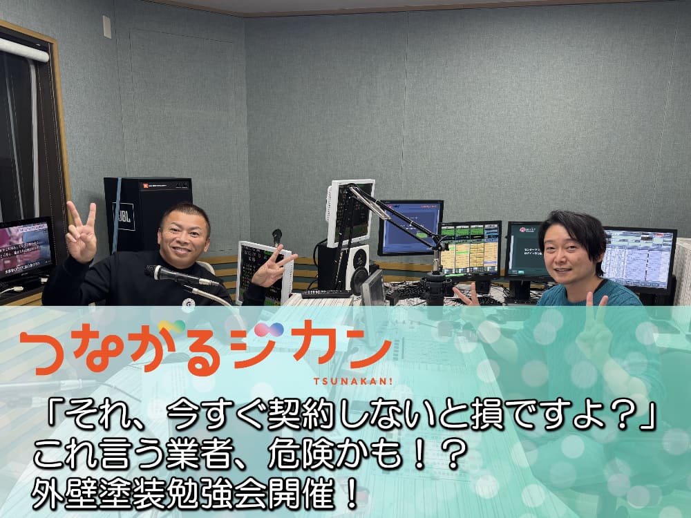 外壁塗装で後悔しないために！FM三重のつなカンで学ぶ正しい知識