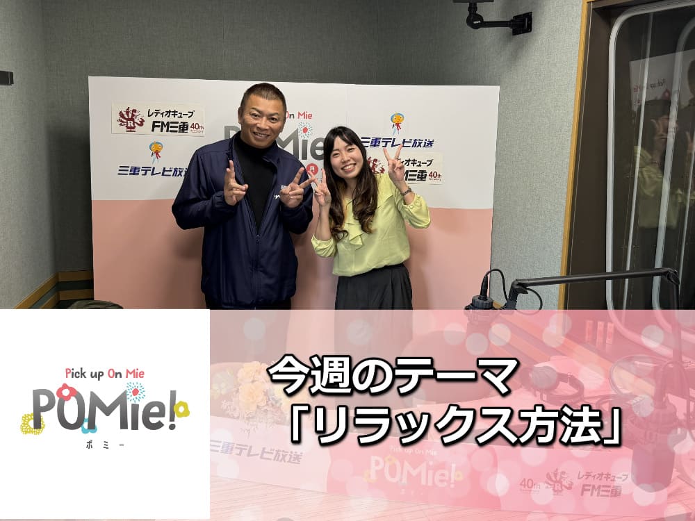 【癒しの時間】FM三重のポミー出演！心がゆるむ瞬間と塗装の大切な話