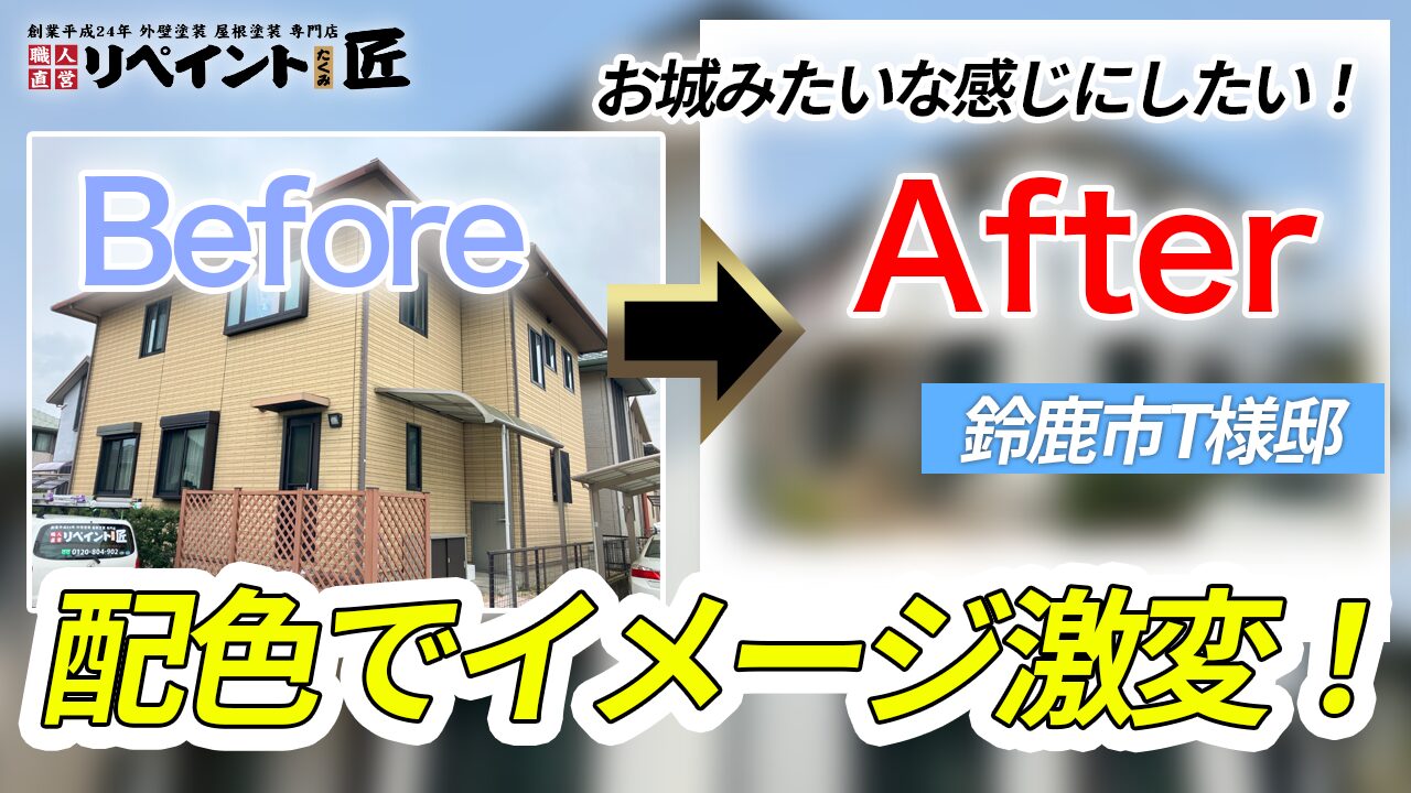 【鈴鹿市の築20年積水ハウス】外壁塗装をしたT様邸のビフォーアフター動画｜担当 川口