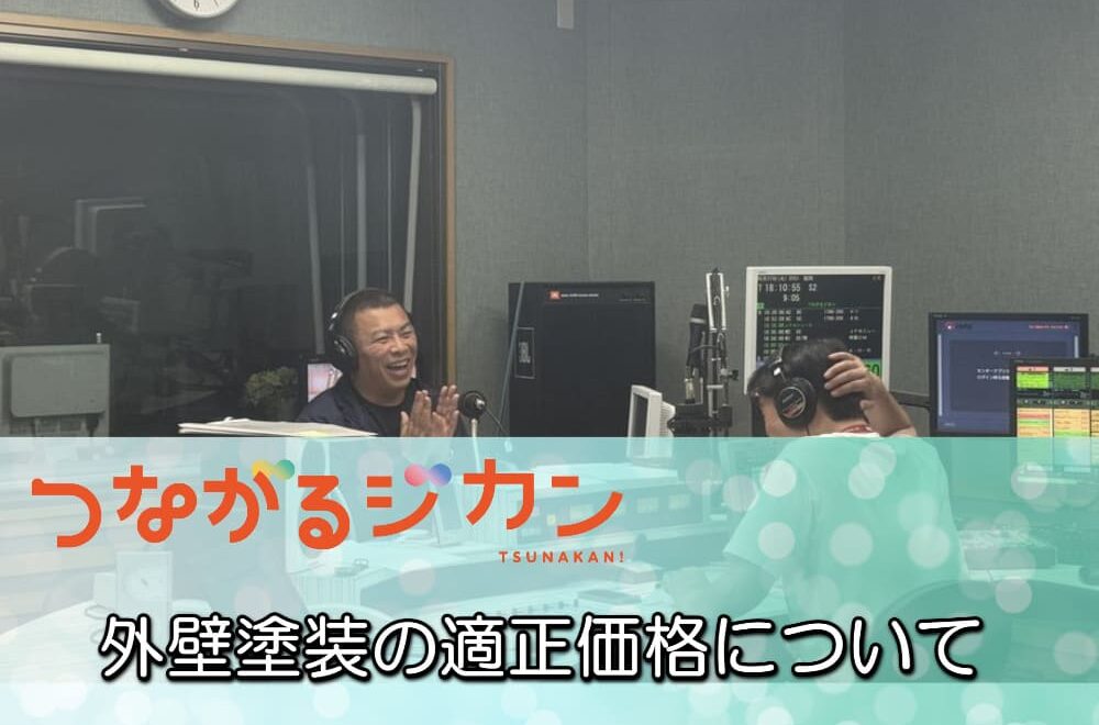 FM三重 つながるジカン「外壁塗装の適正価格」について