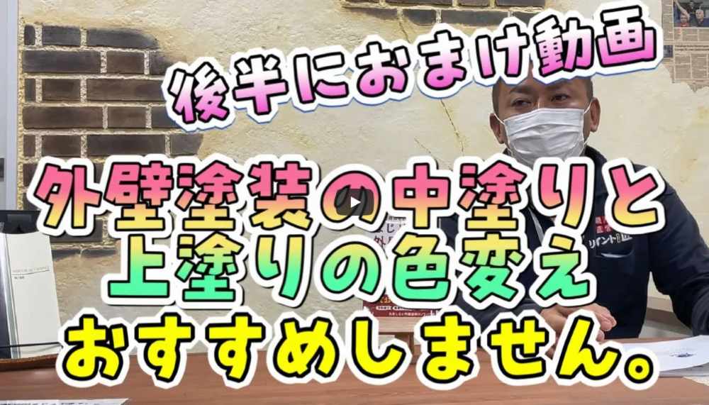 【松阪市】外壁塗装で失敗しない！中塗りと上塗りの色を変えると起こる問題点【解説動画あり】