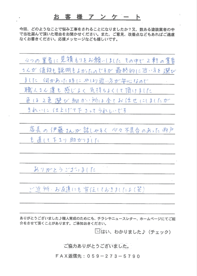 名張市Y様　アンケート