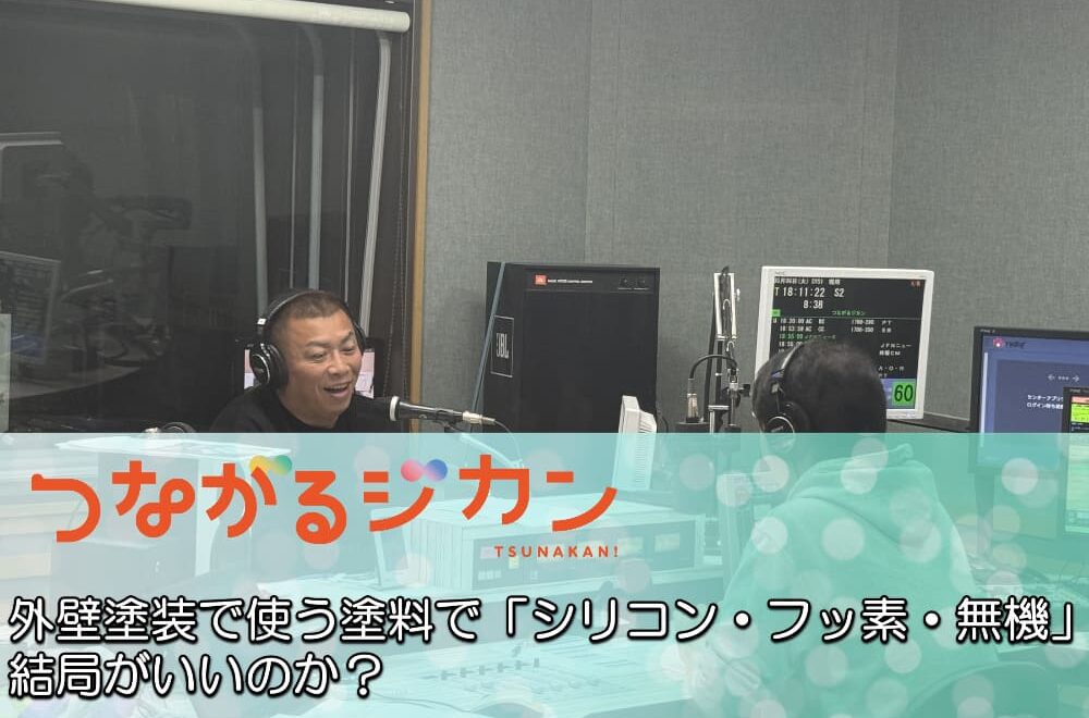 外壁塗装で使う塗料で「シリコン・フッ素・無機」 結局がいいのか？