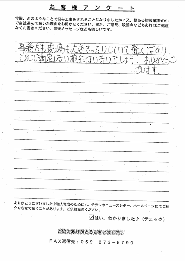 伊勢市T様 アンケート