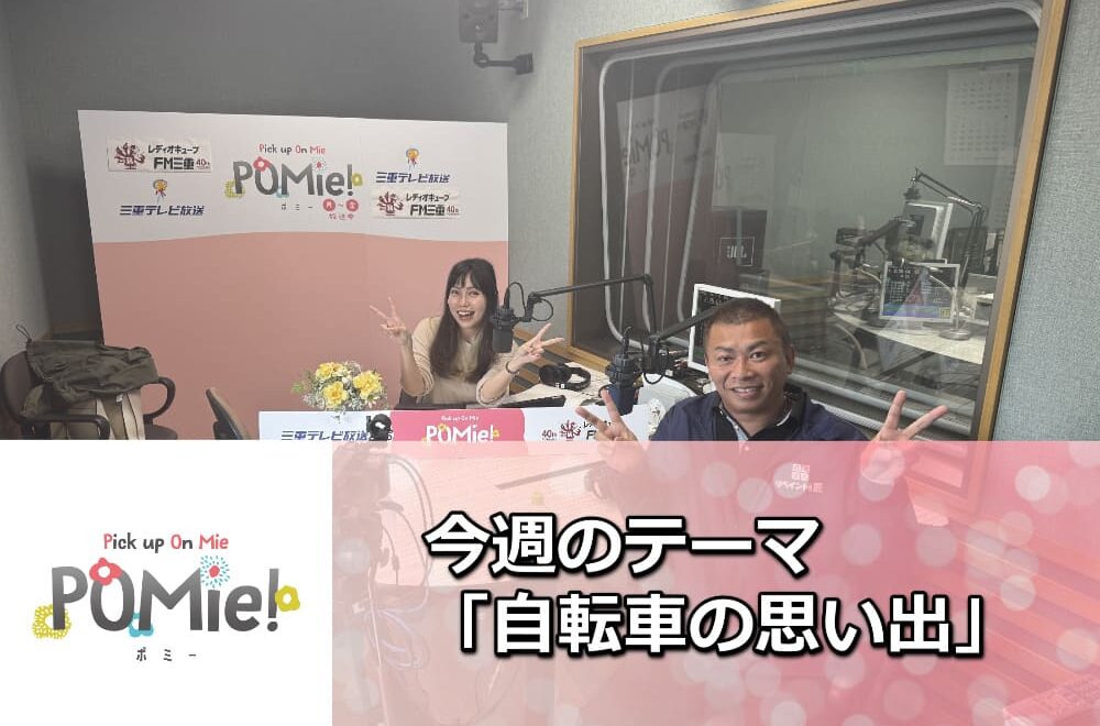 FM三重 ポミー「外壁塗装の挨拶回り・自転車の思い出」