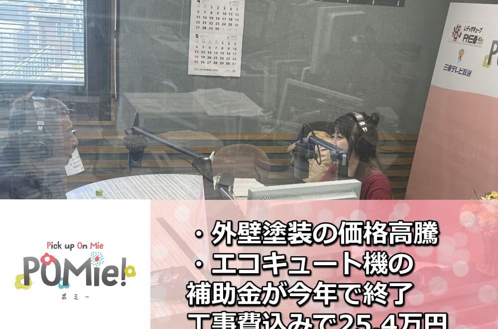 FM三重 ポミー「エコキュート機の補助金が今年で終了！工事費込みで25.4万円！」