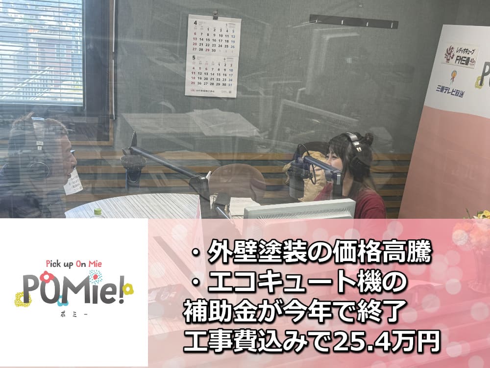 FM三重 ポミー「エコキュート機25.4万円と外壁塗装の価格高騰」 FM三重 ポミー「エコキュート機の補助金が今年で終了!工事費込みで25.4万円!」