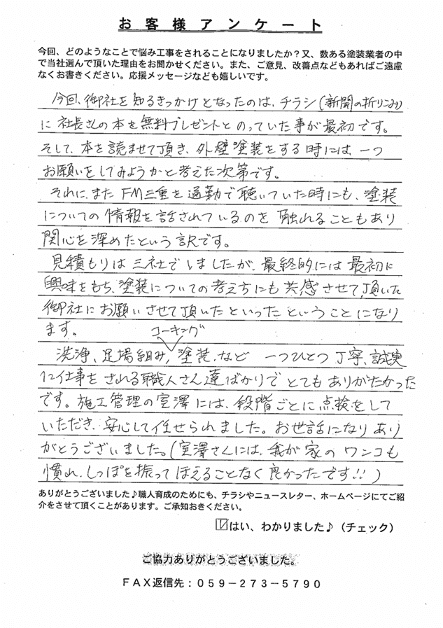 松阪市 K様 アンケート