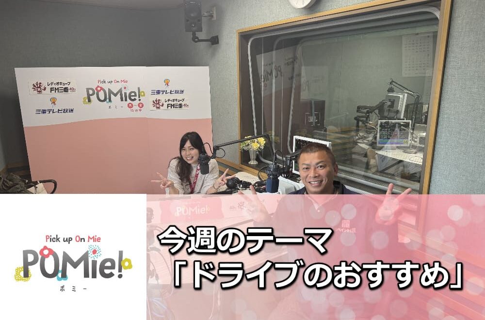 FM三重 ポミー「おすすめドライブスポット」