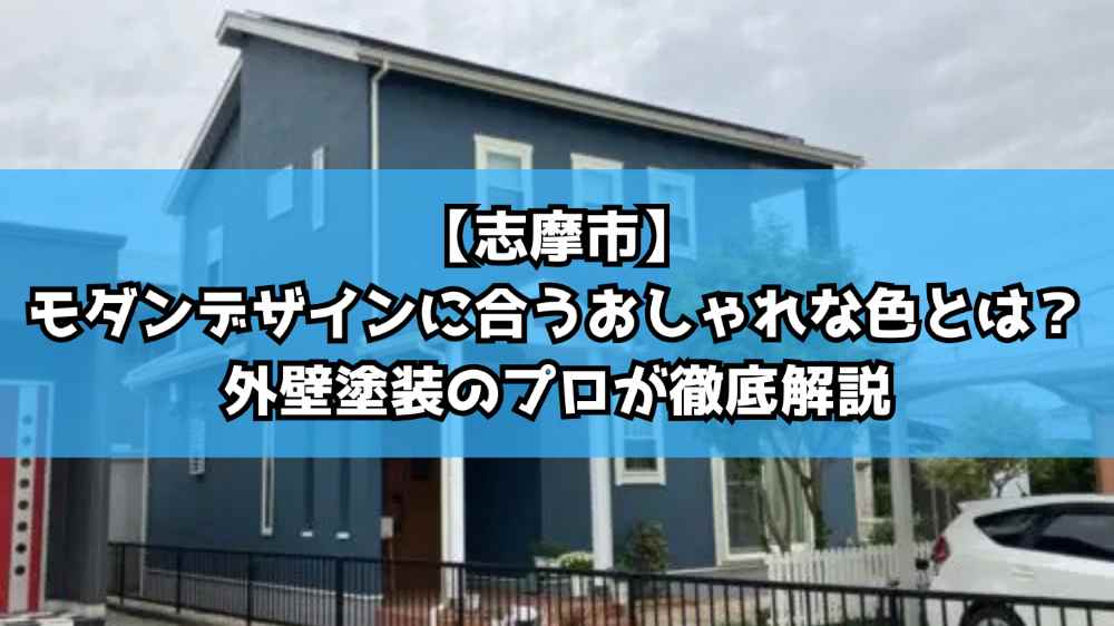 【志摩市】モダンデザインに合うおしゃれな色とは？｜外壁塗装のプロが徹底解説