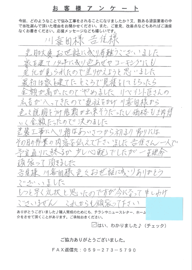 四日市市N様　アンケート