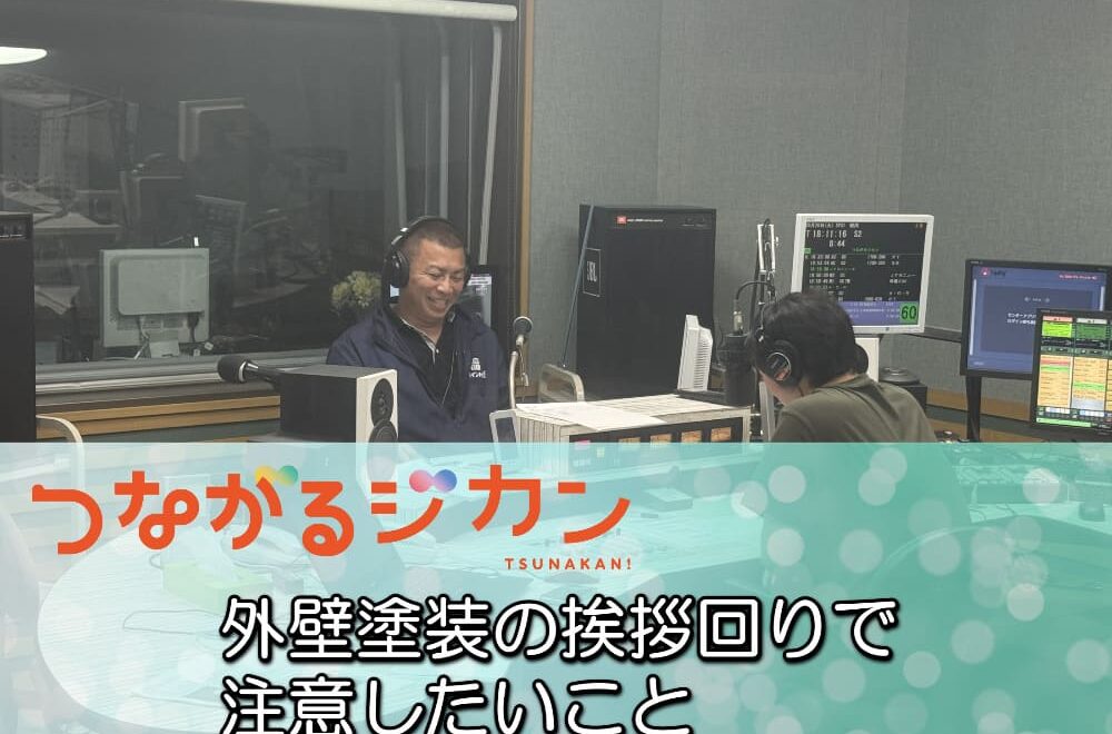 FM三重 つながるジカン「外壁塗装の挨拶回りで注意したいこと」