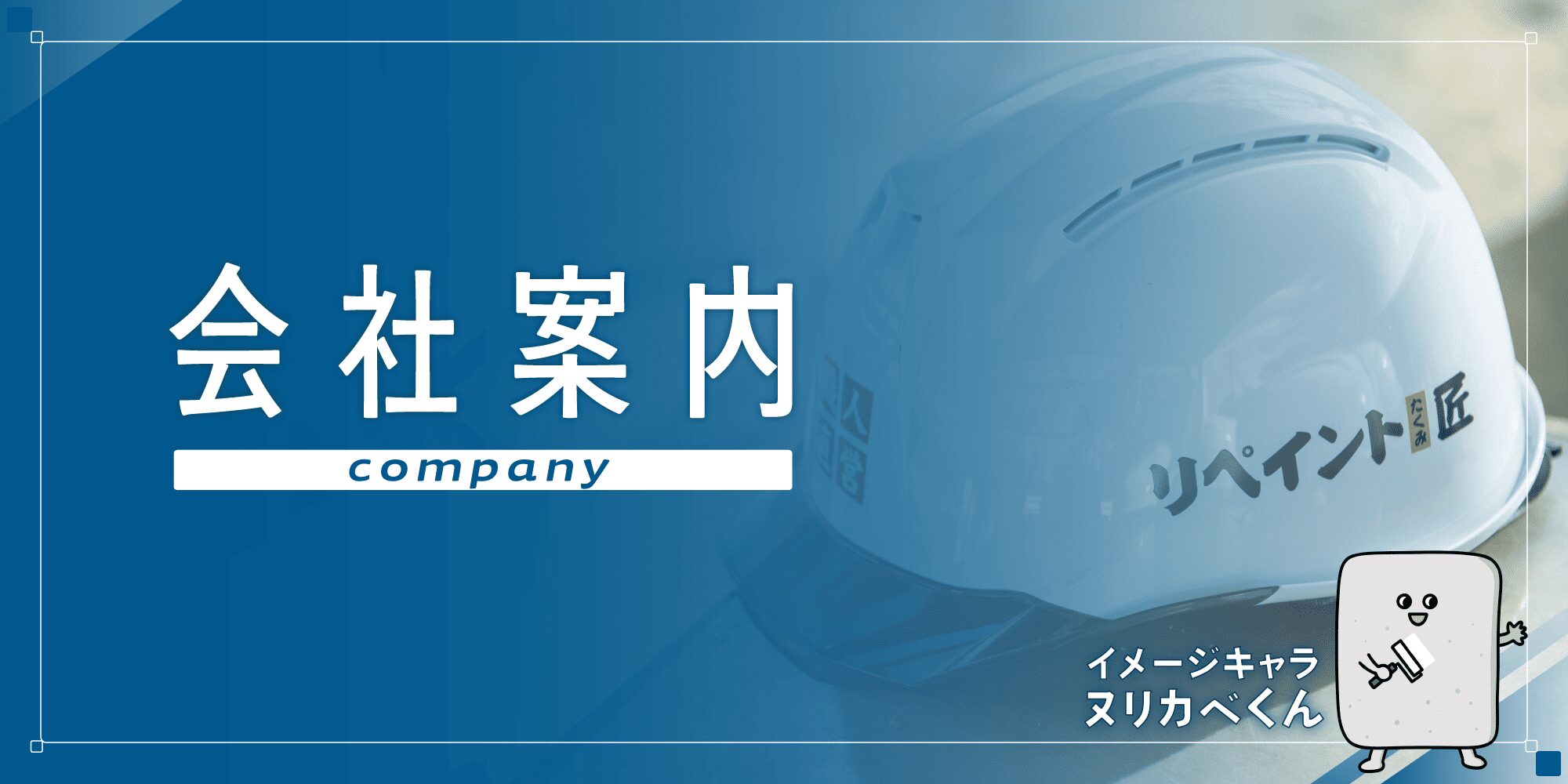 外壁塗装の職人直営店リペイント匠　会社案内