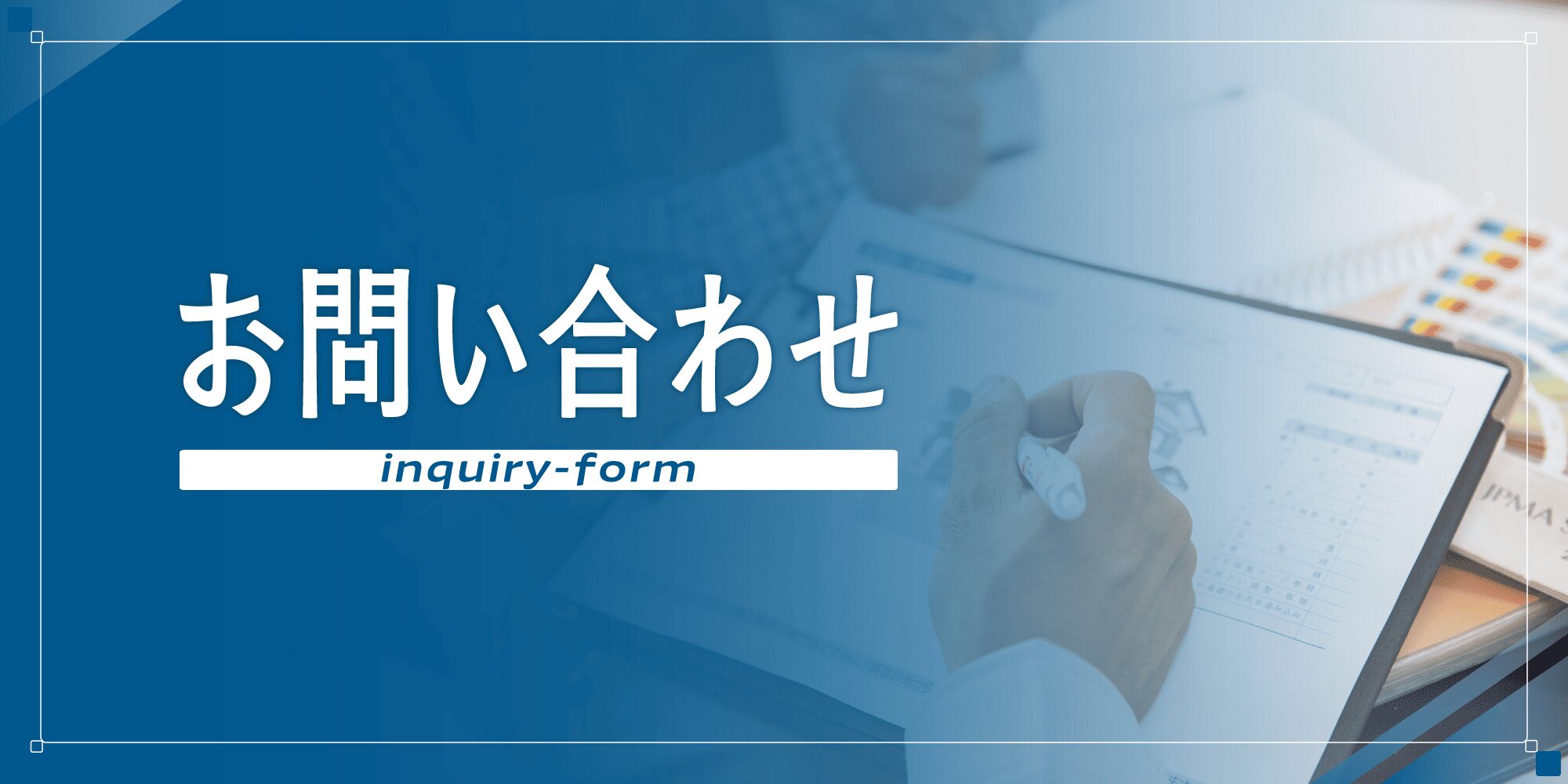 外壁塗装の職人直営店リペイント匠　お問合せ