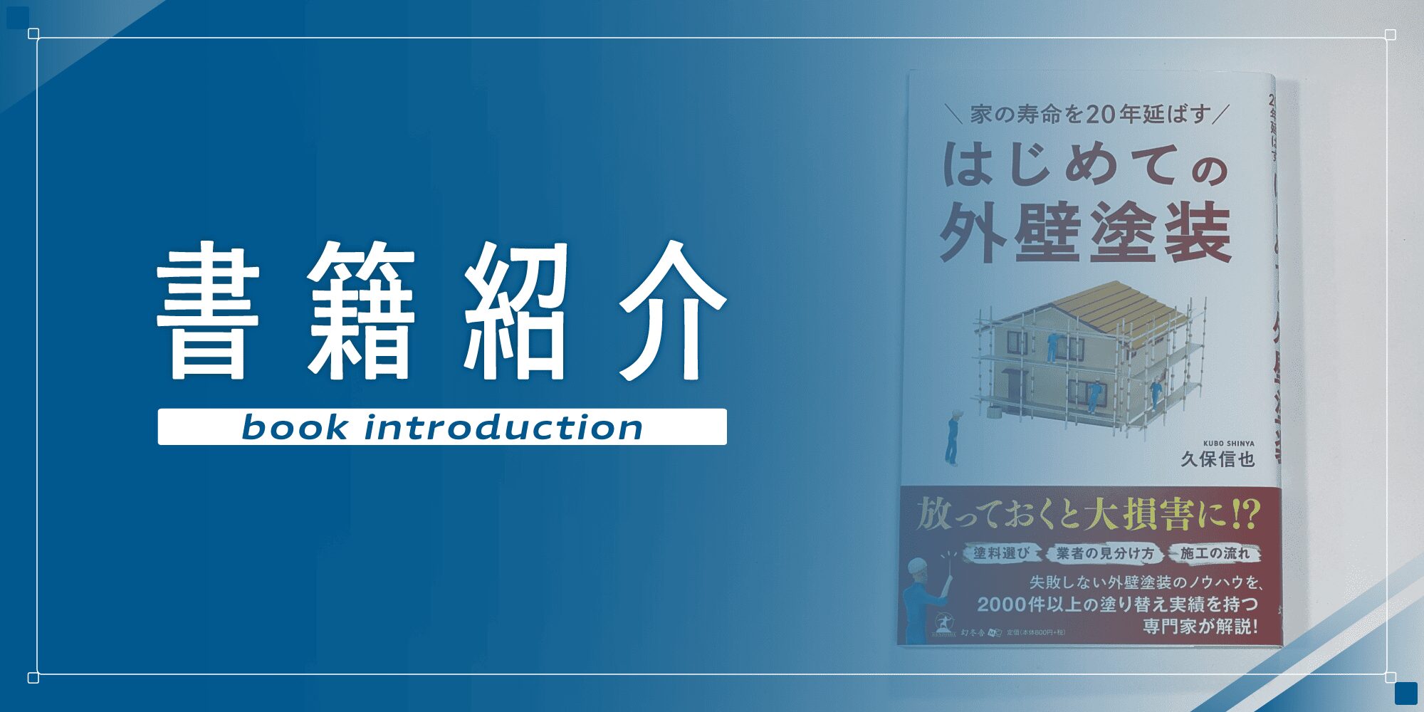 外壁塗装の職人直営店リペイント匠　書籍紹介