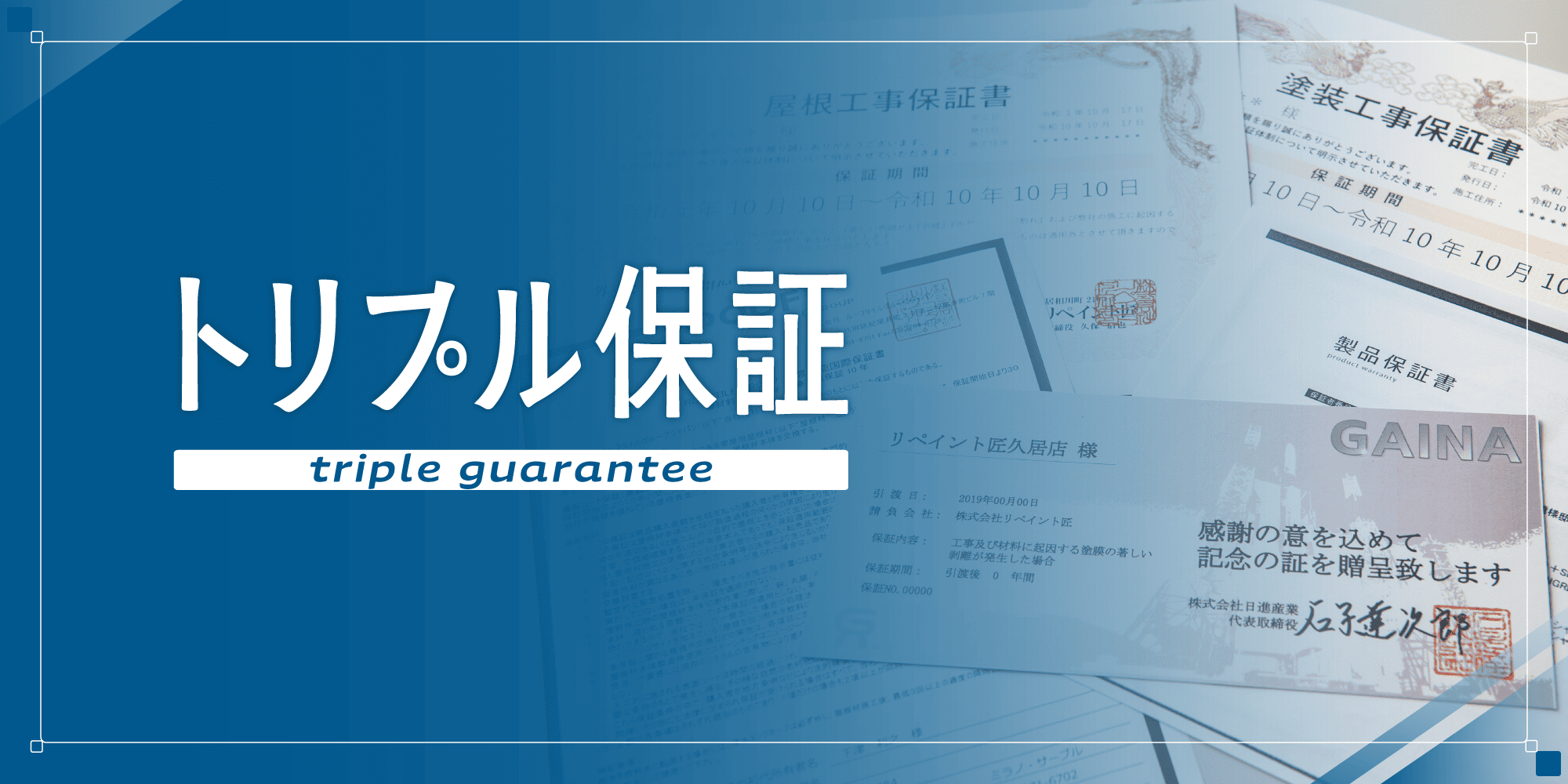 外壁塗装の職人直営店リペイント匠　トリプル保証