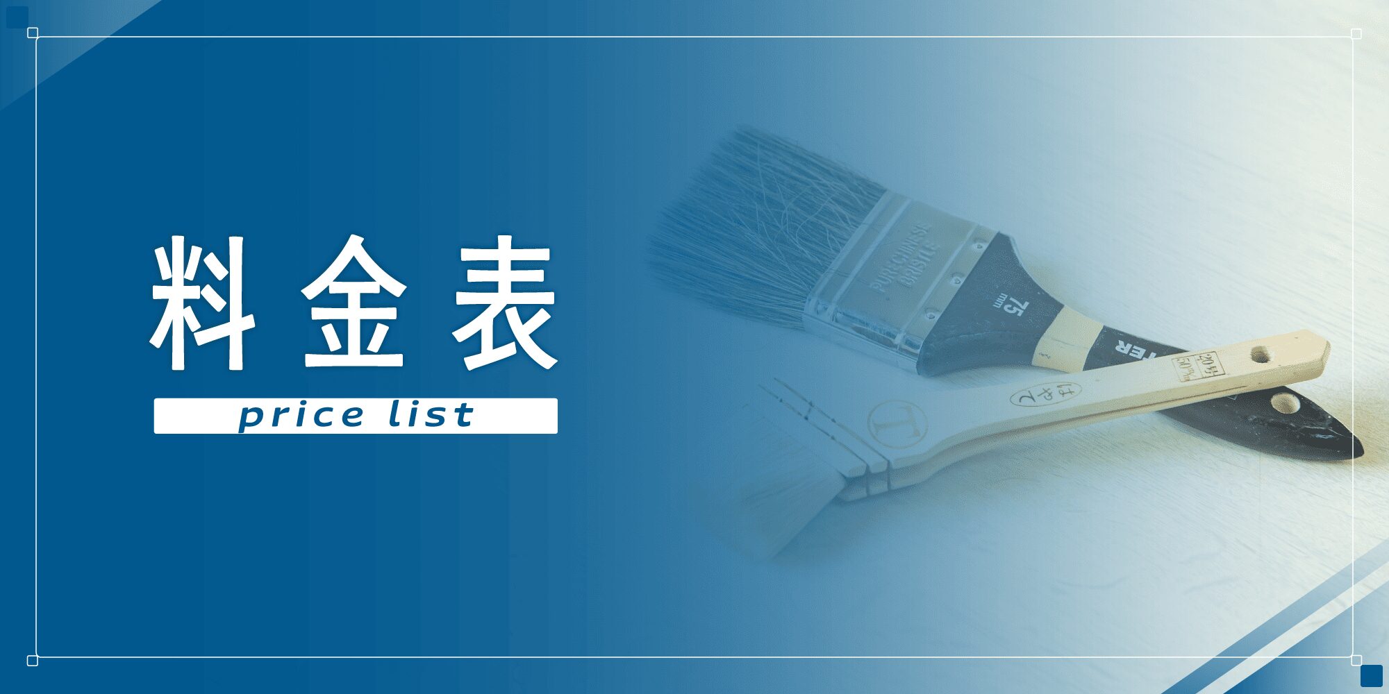 外壁塗装の職人直営店リペイント匠　料金表