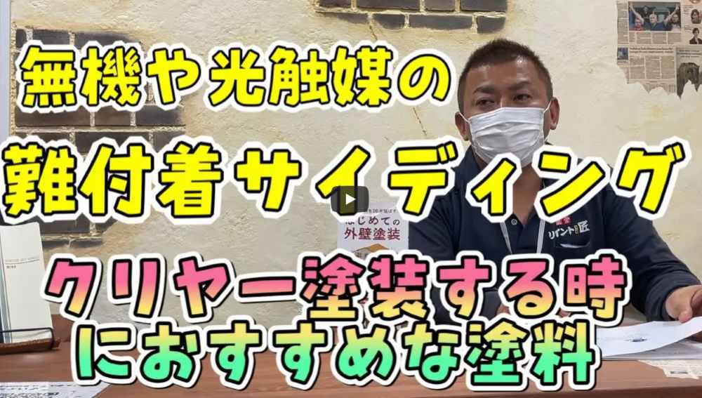 【伊勢市】意匠性の高いクリアー塗装！難付着サイディングに対応するおすすめ塗料【解説動画あり】