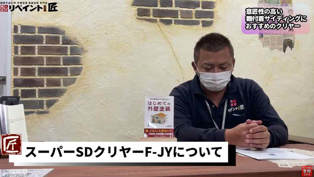 難付着サイディングに使えるクリヤー塗料とは?