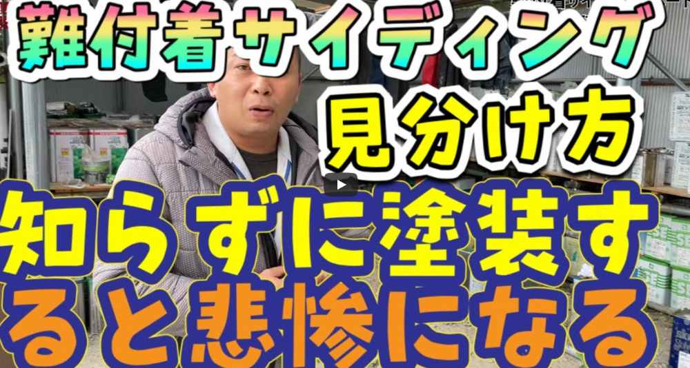 JP ナビゲーションをスキップ 検索 作成 9+ アバターの画像 【超簡単】難付着サイディング見分け方・外壁塗装したらどうなる?