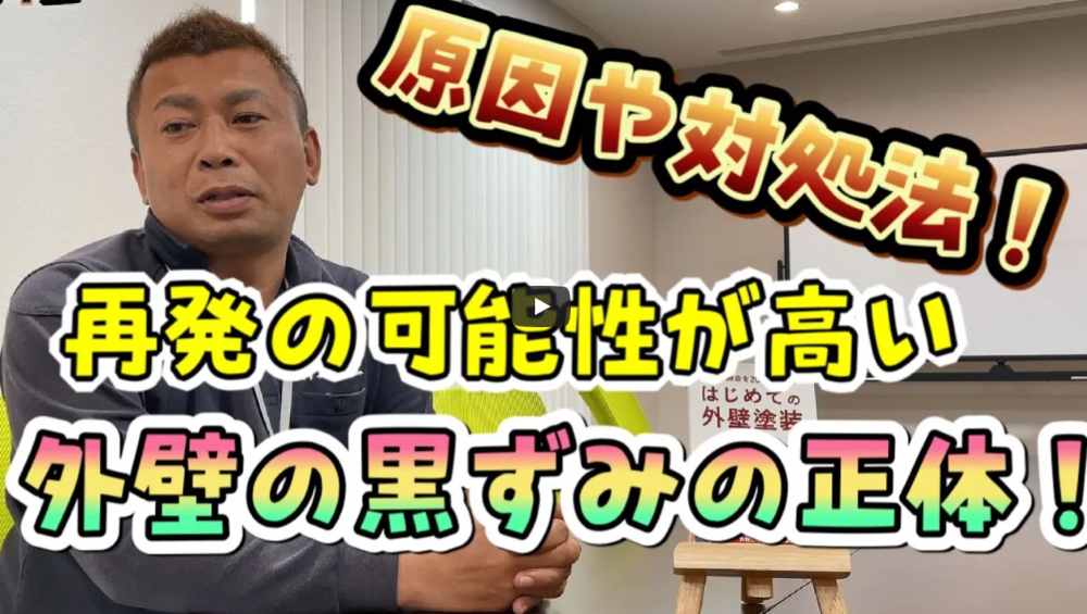 【志摩市】外壁の黒ずみの正体は？プロが教える「ブリード現象」の原因と対策【解説動画あり】