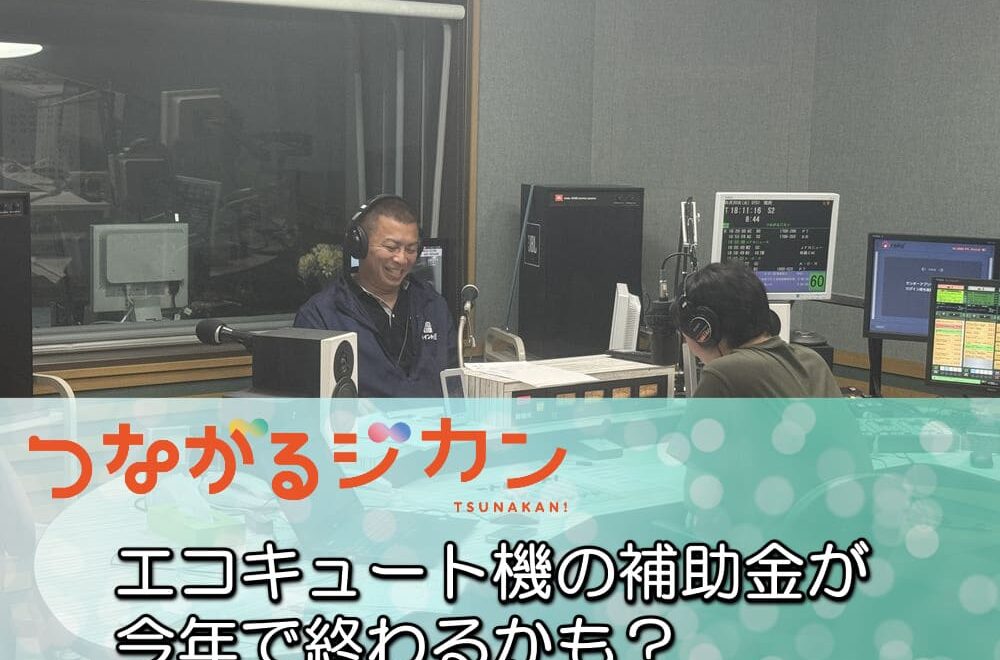 【今が買い替えどき】FM三重のつながるジカン出演！エコキュートのお得情報