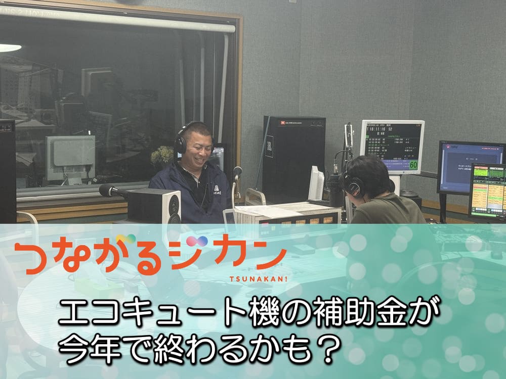 【今が買い替えどき】FM三重のつながるジカン出演！エコキュートのお得情報